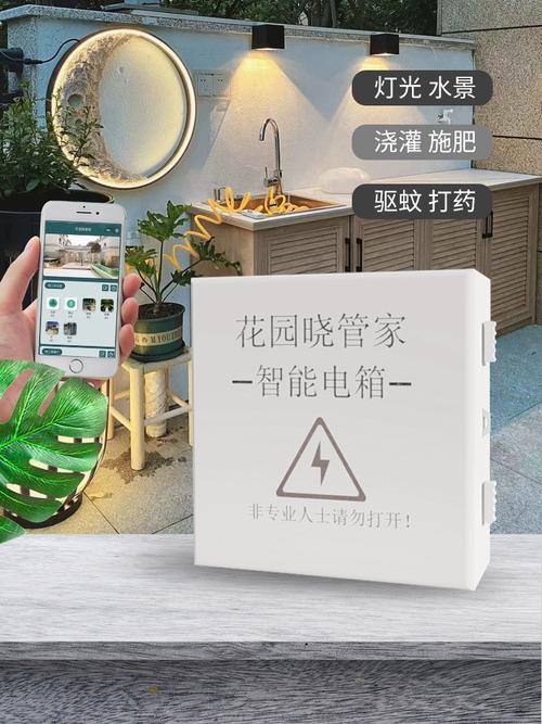户外智能系统集成式电箱喷灌驱蚊灯光手机控制花园智宝庭院电路