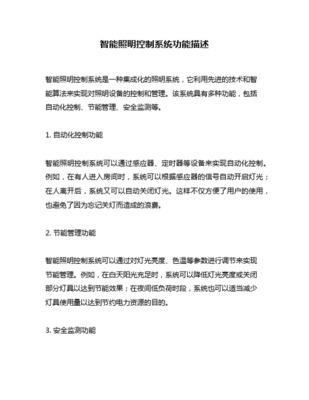 智能照明控制系统功能需求
