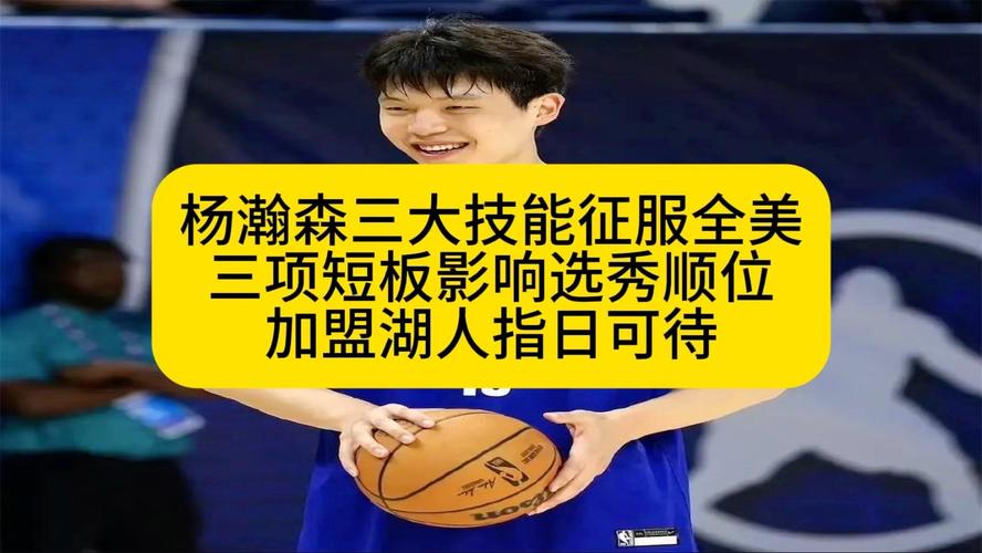 媒体人:杨瀚森移动能力是短板 应尽快针对性加强三分投射训练量