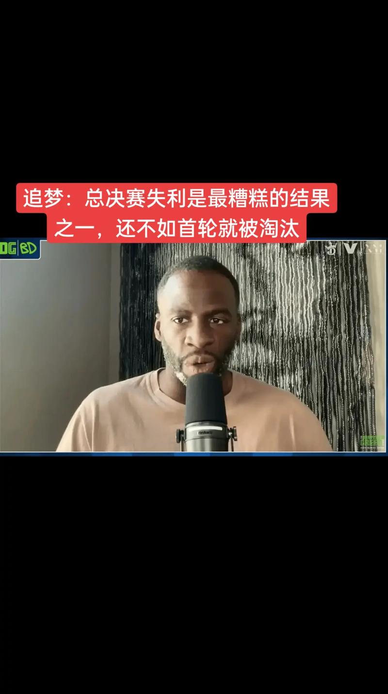 追梦：打缺乏核心的球队是最难的 一些年轻球员就像在打总决赛